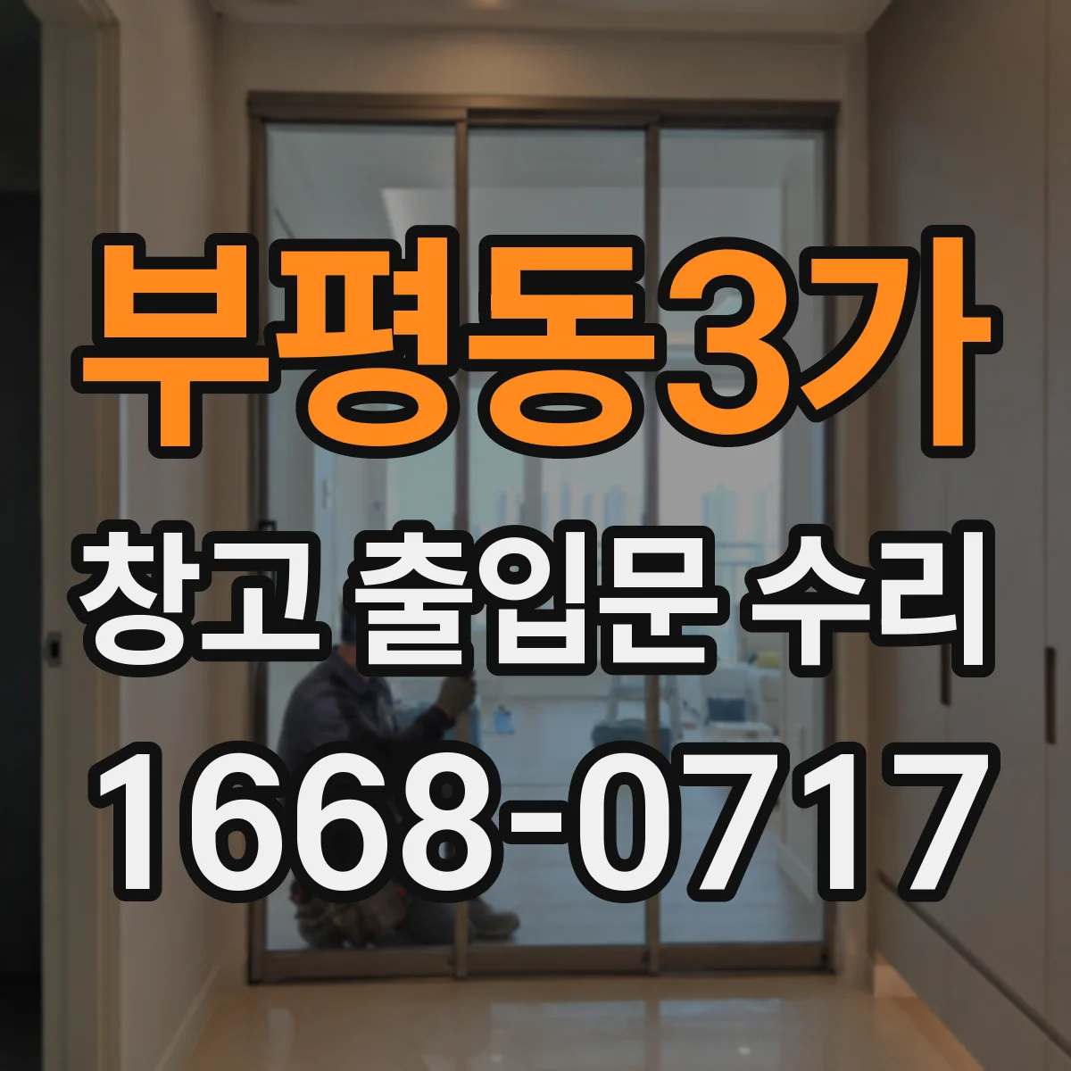 부평동3가 창고 출입문 수리