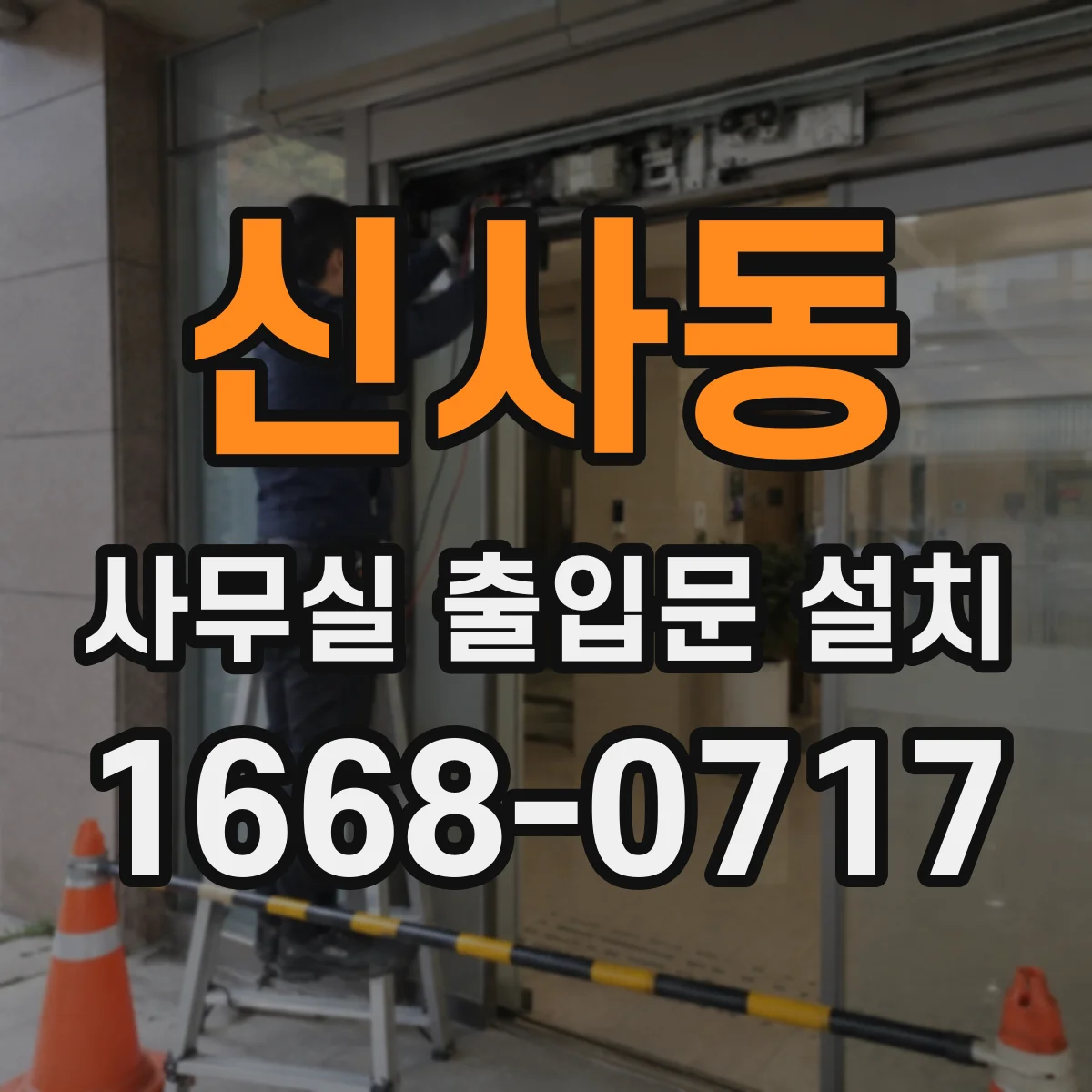 신사동 사무실 출입문 설치