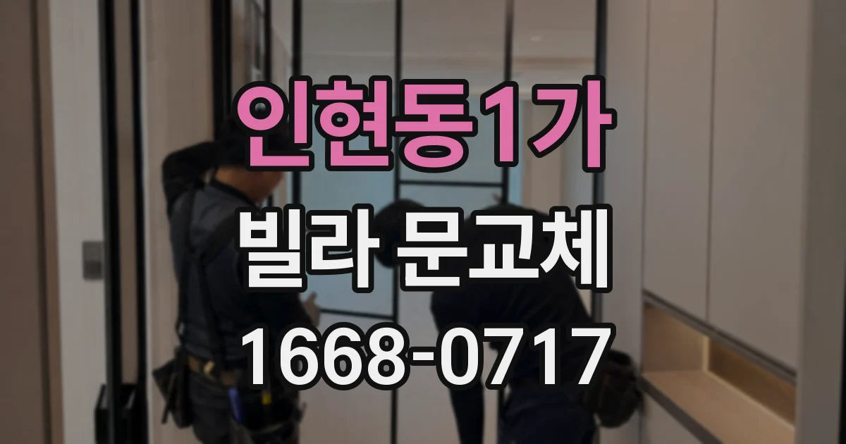 인현동1가 빌라 문교체