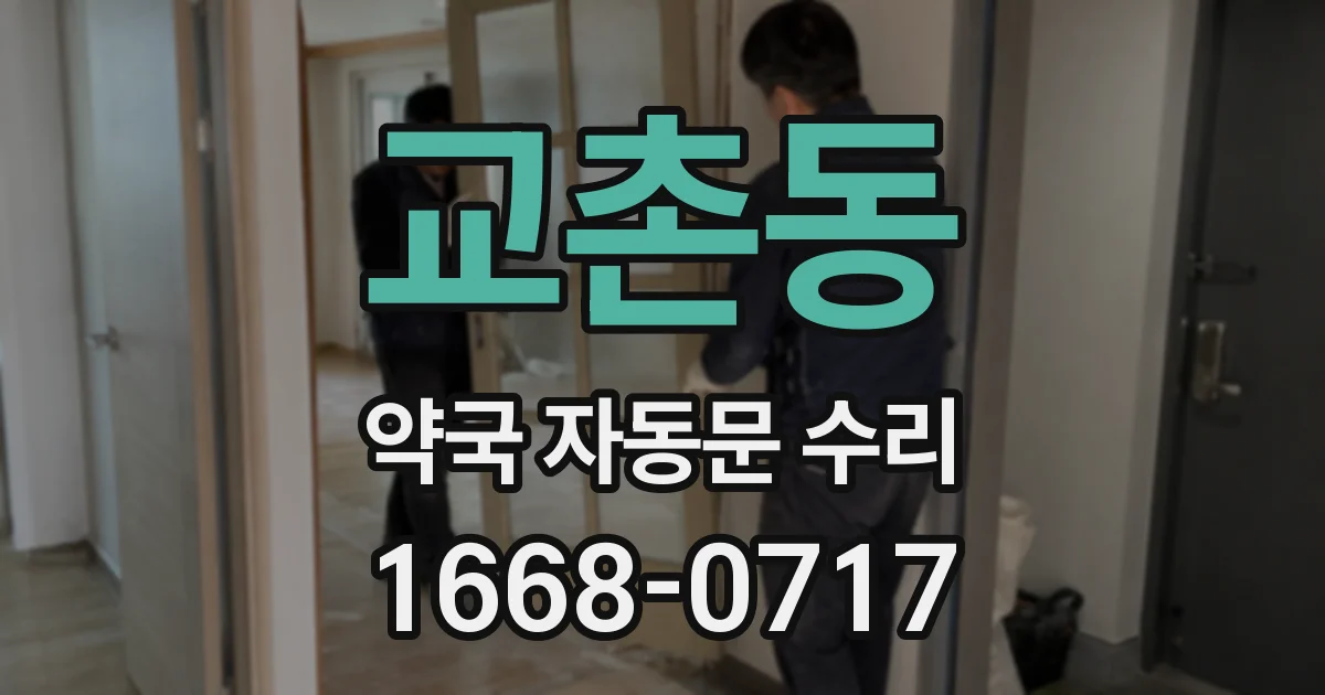 교촌동 약국 자동문 수리