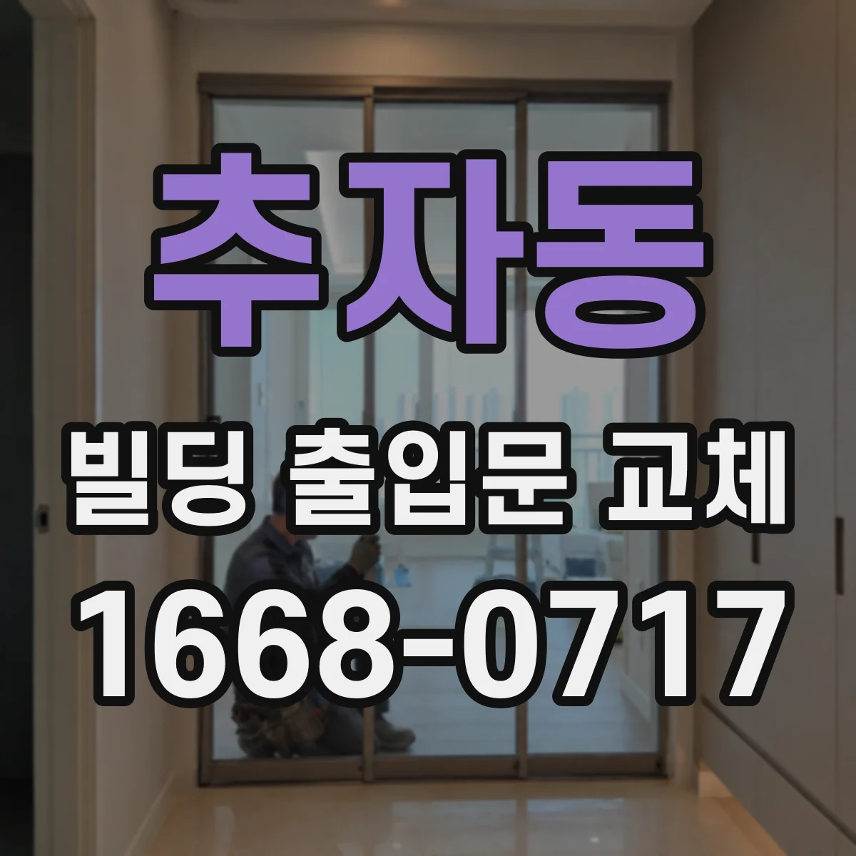 추자동 빌딩 출입문 교체