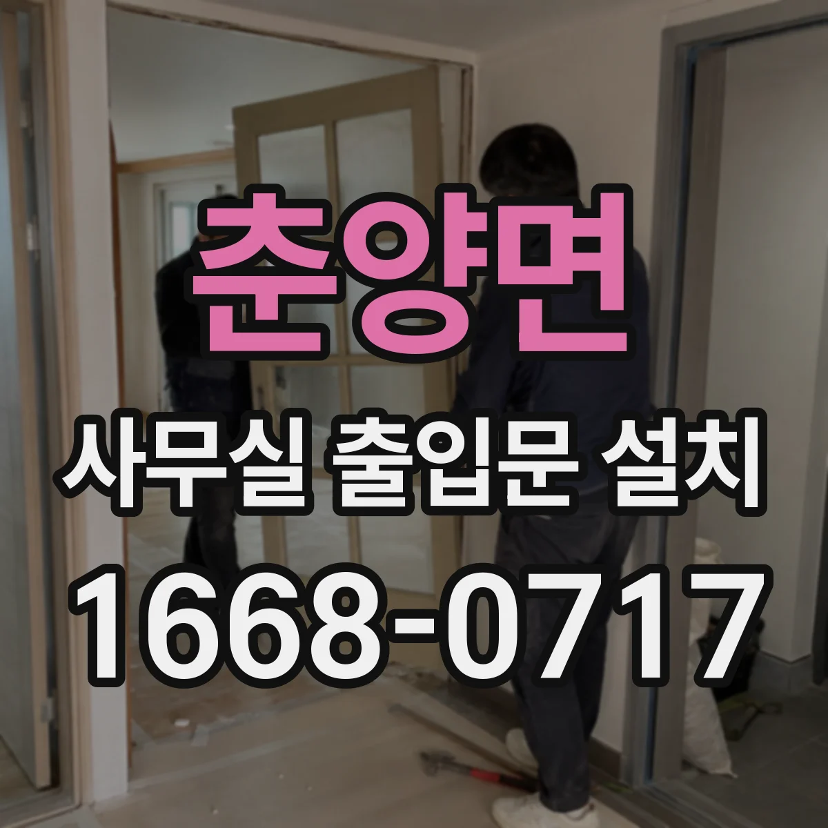 춘양면 사무실 출입문 설치