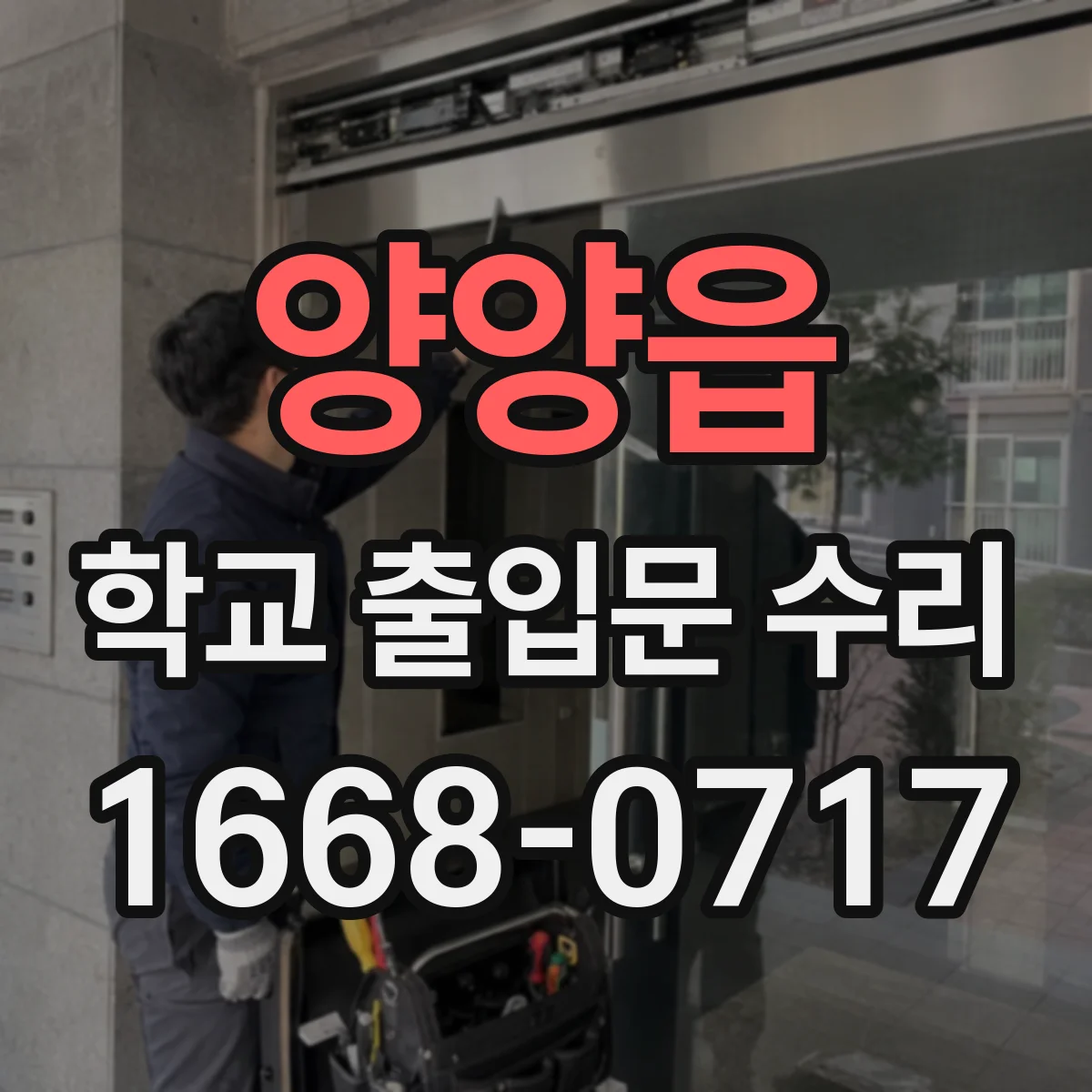 양양읍 학교 출입문 수리