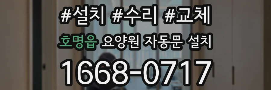 호명읍 요양원 자동문 설치