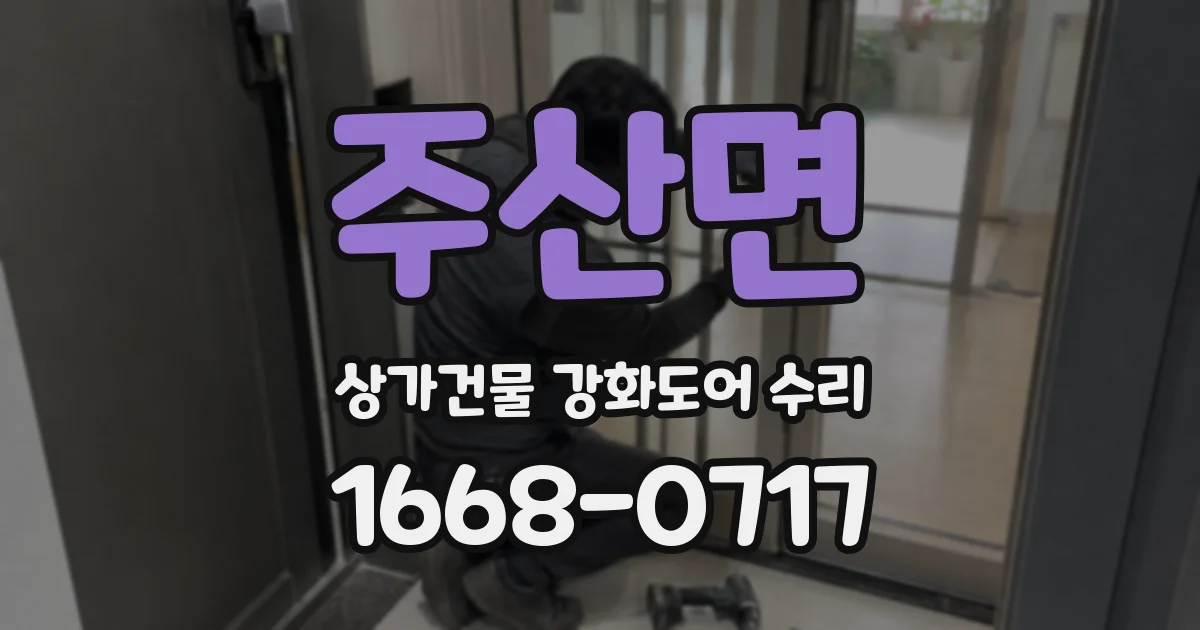 주산면 상가건물 강화도어 수리