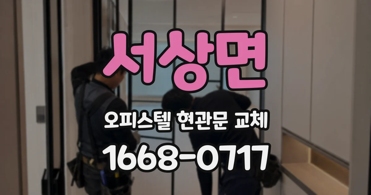 서상면 오피스텔 현관문 교체