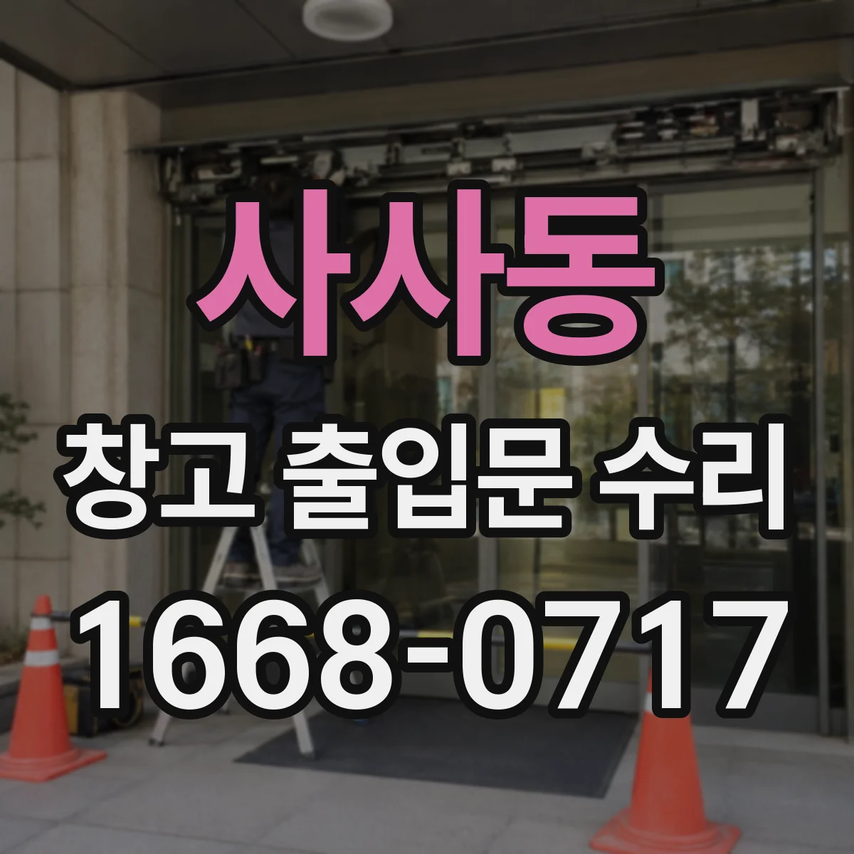 사사동 창고 출입문 수리