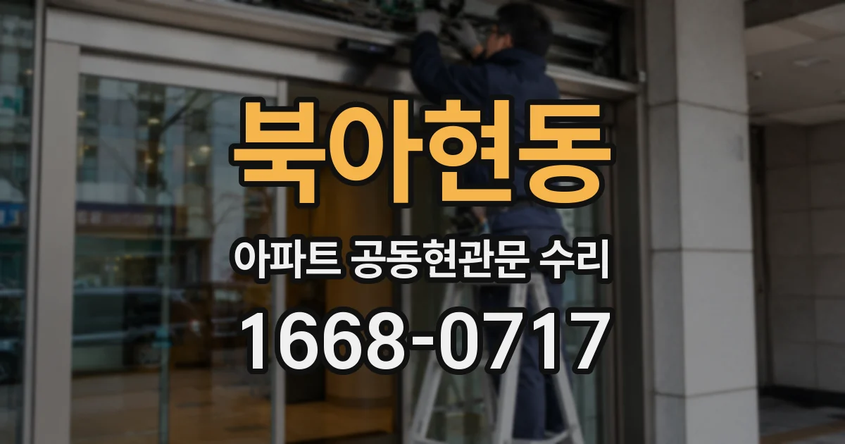 북아현동 아파트 공동현관문 수리
