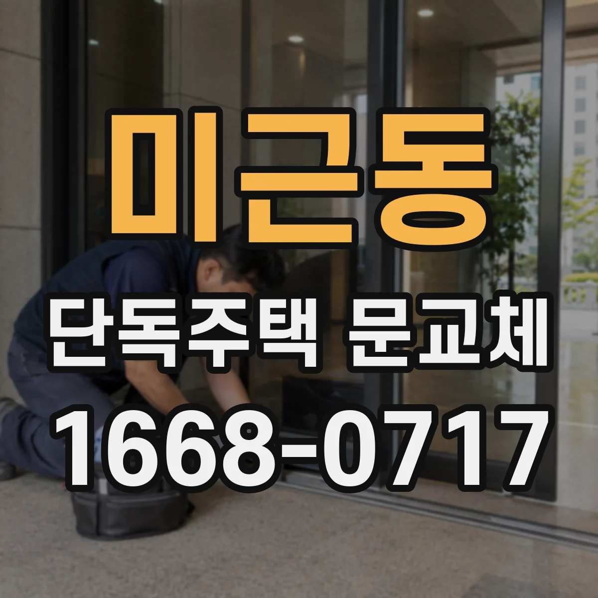 미근동 단독주택 문교체