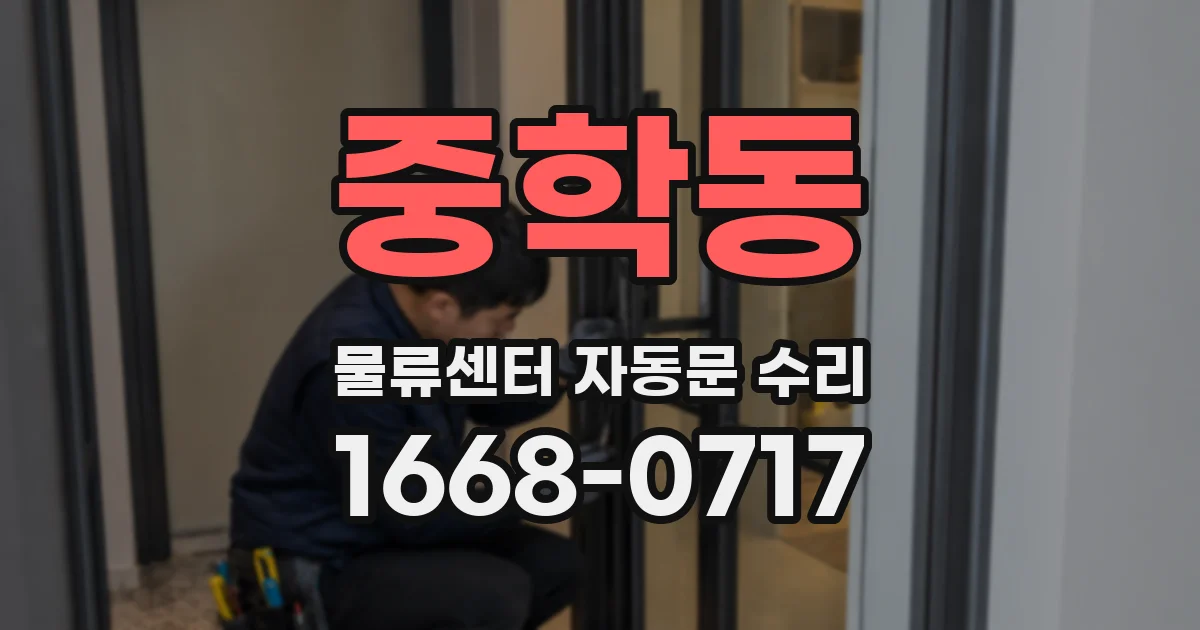 중학동 물류센터 자동문 수리