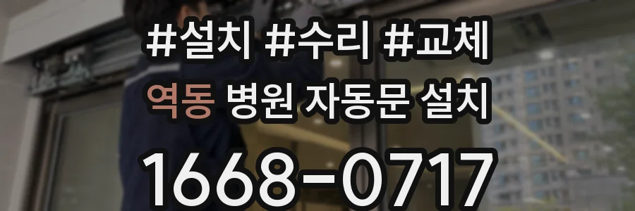 역동 병원 자동문 설치