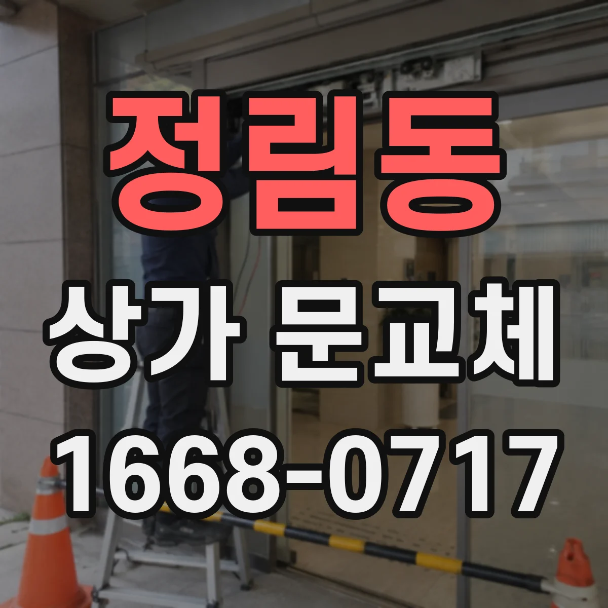 정림동 상가 문교체