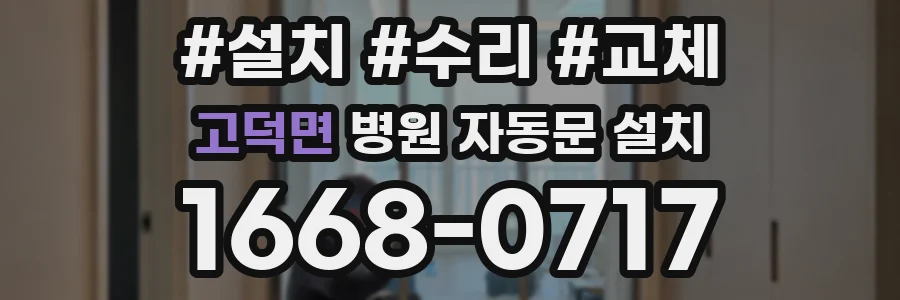 고덕면 병원 자동문 설치