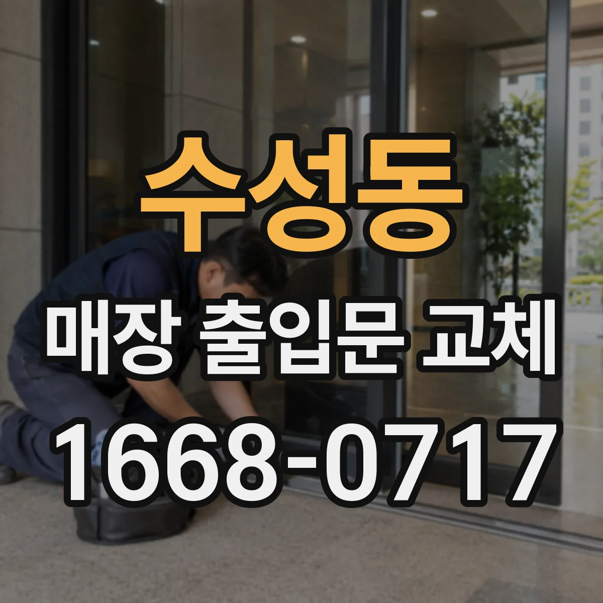 수성동 매장 출입문 교체