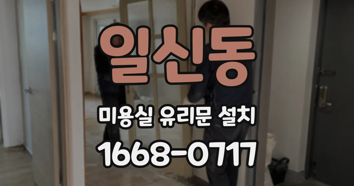 일신동 미용실 유리문 설치