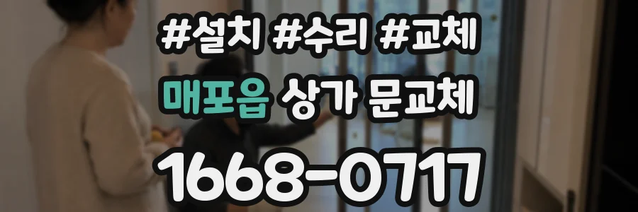 매포읍 상가 문교체