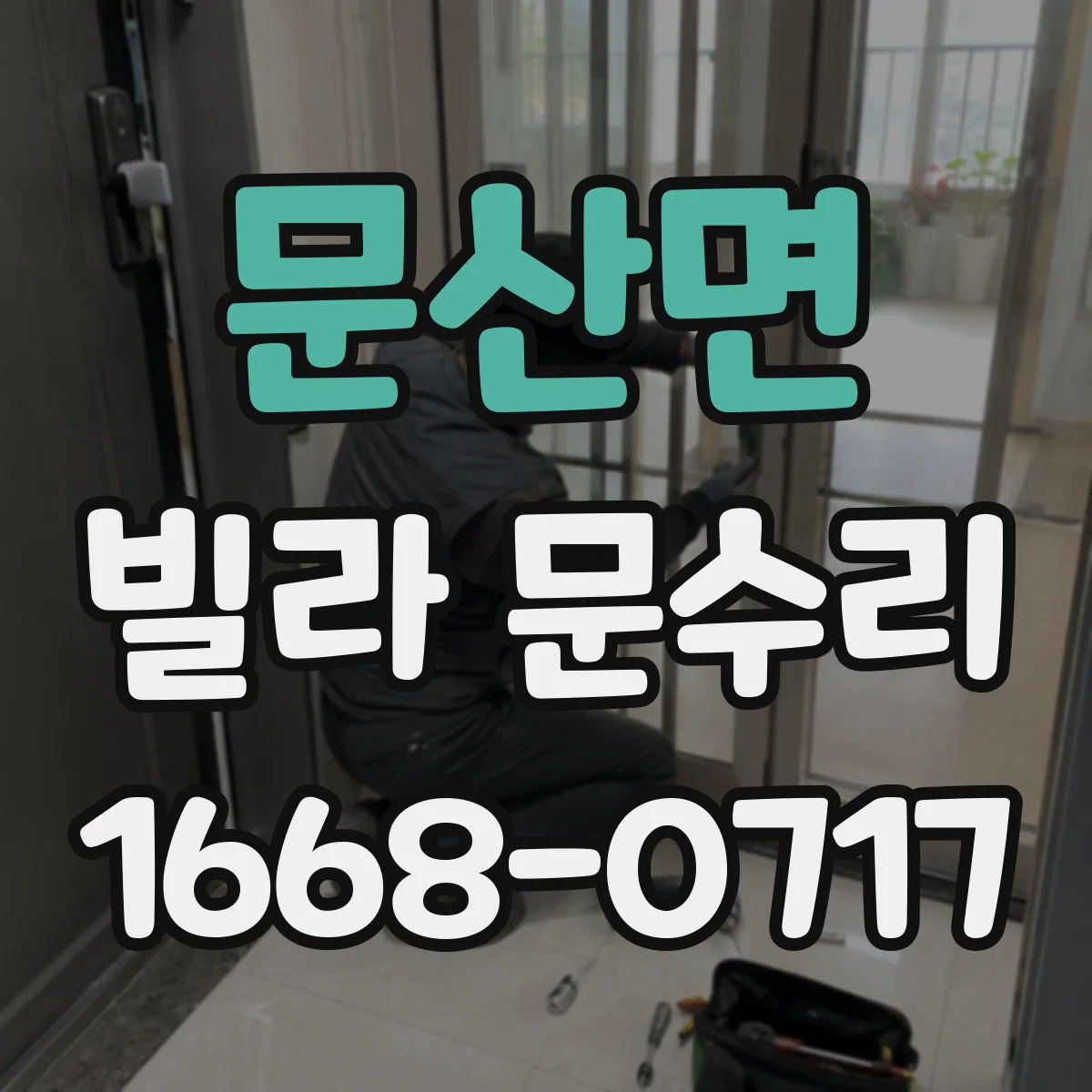 문산면 빌라 문수리