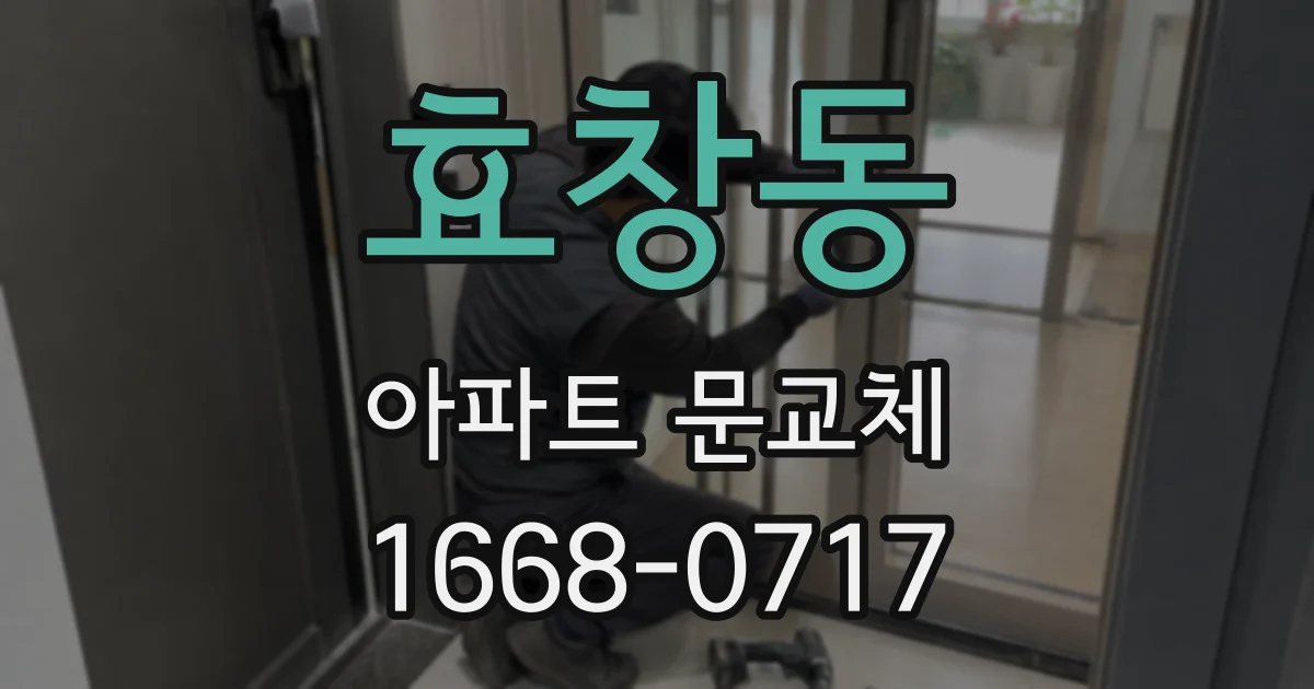 효창동 아파트 문교체