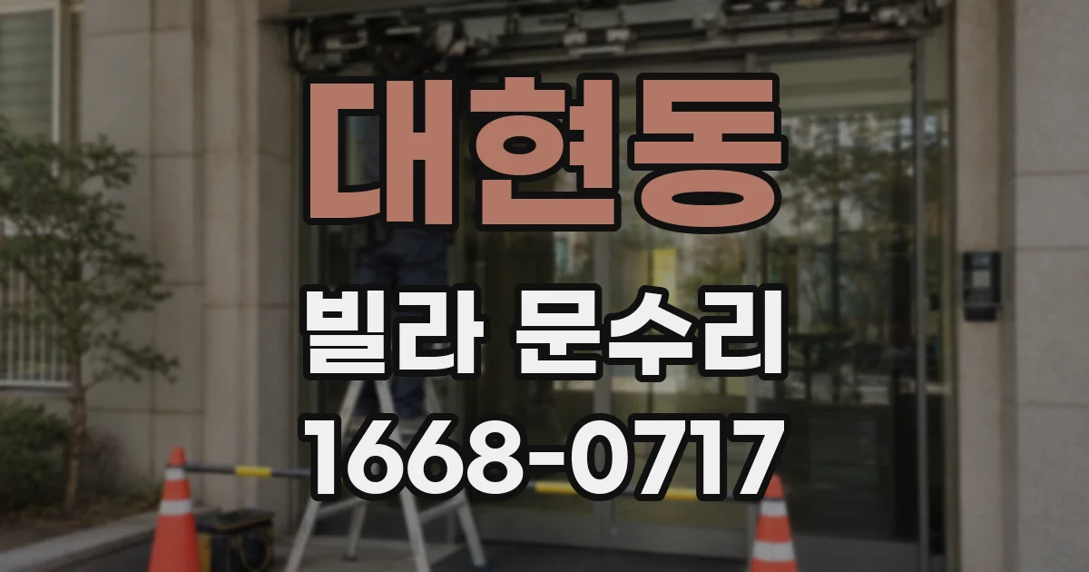 대현동 빌라 문수리