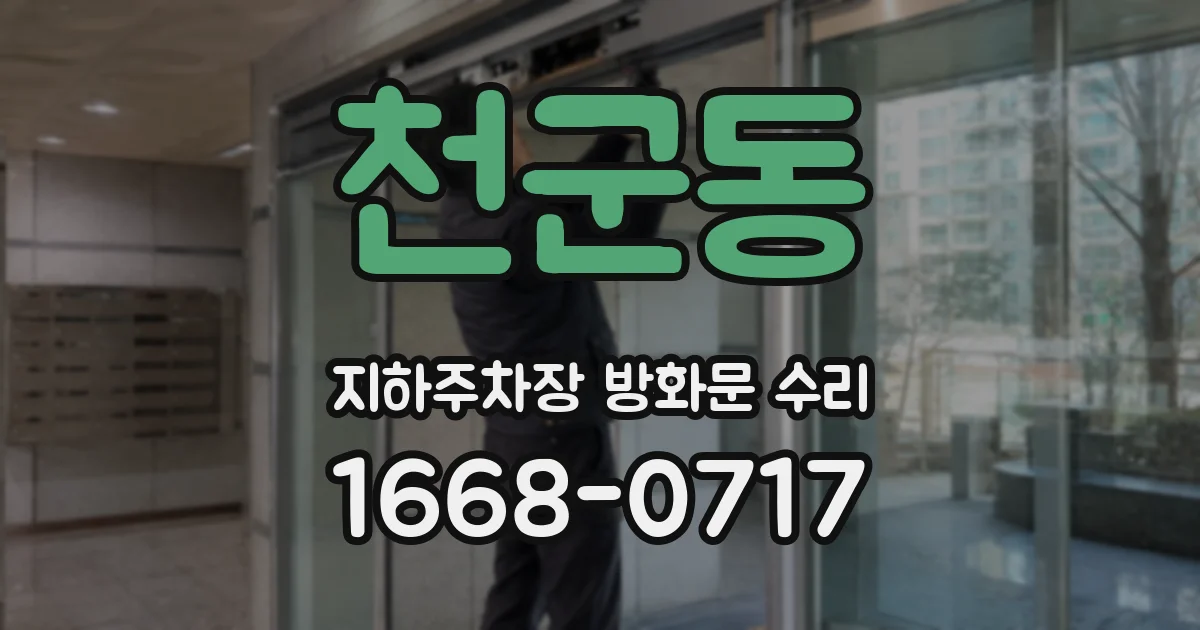 천군동 지하주차장 방화문 수리