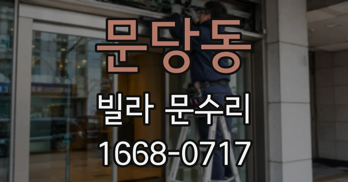 문당동 빌라 문수리