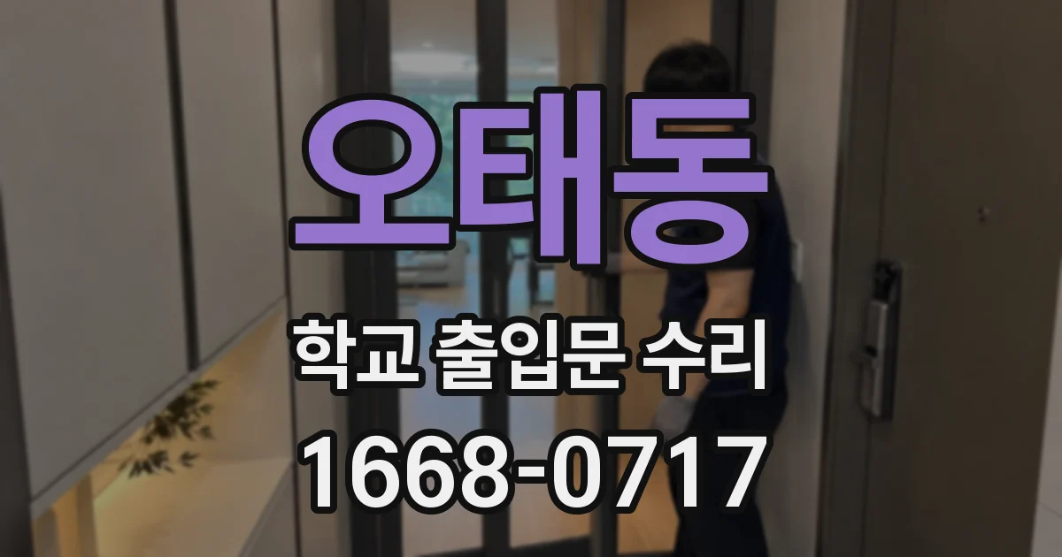 오태동 학교 출입문 수리
