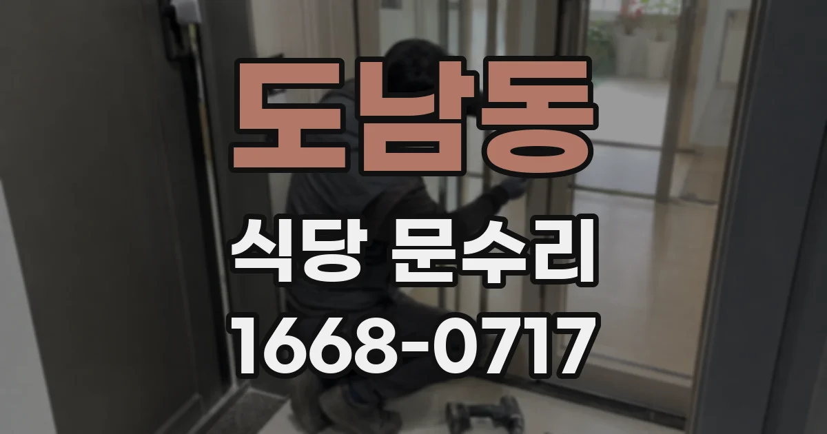 도남동 식당 문수리
