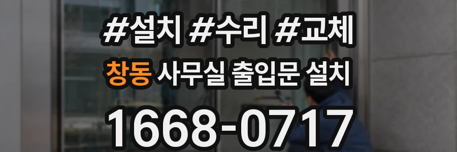 창동 사무실 출입문 설치