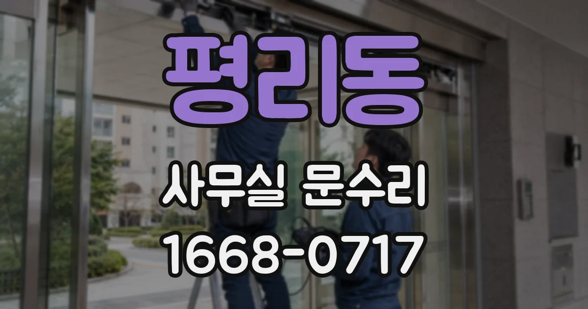 평리동 사무실 문수리