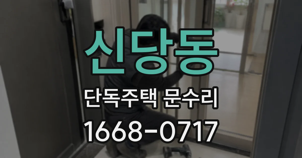 신당동 단독주택 문수리