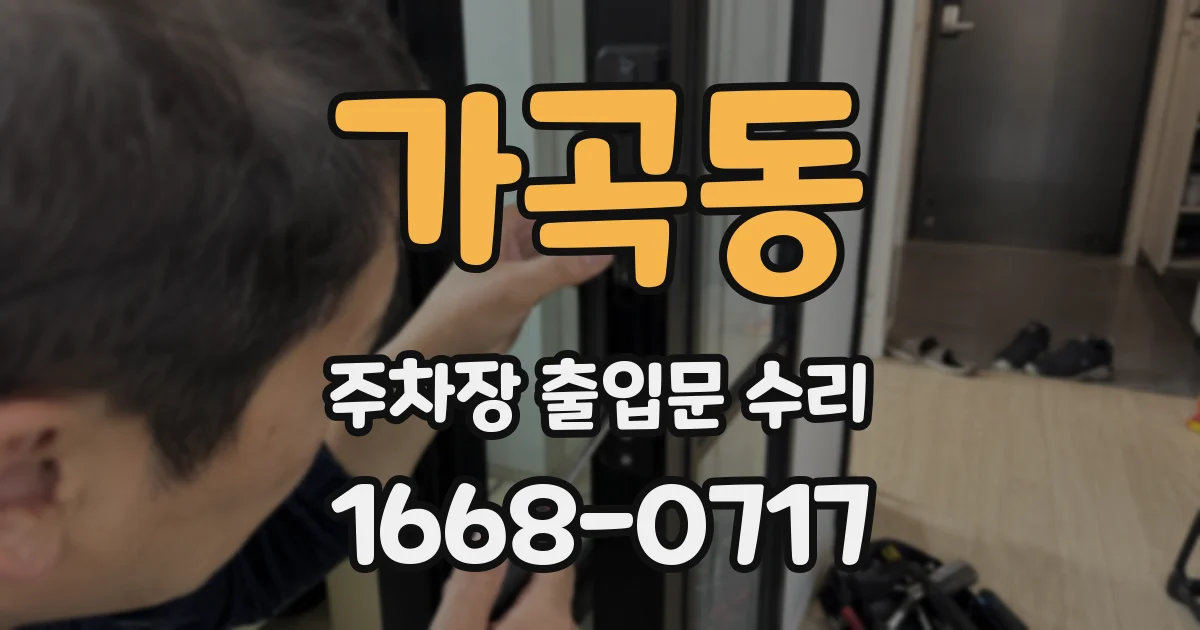 가곡동 주차장 출입문 수리