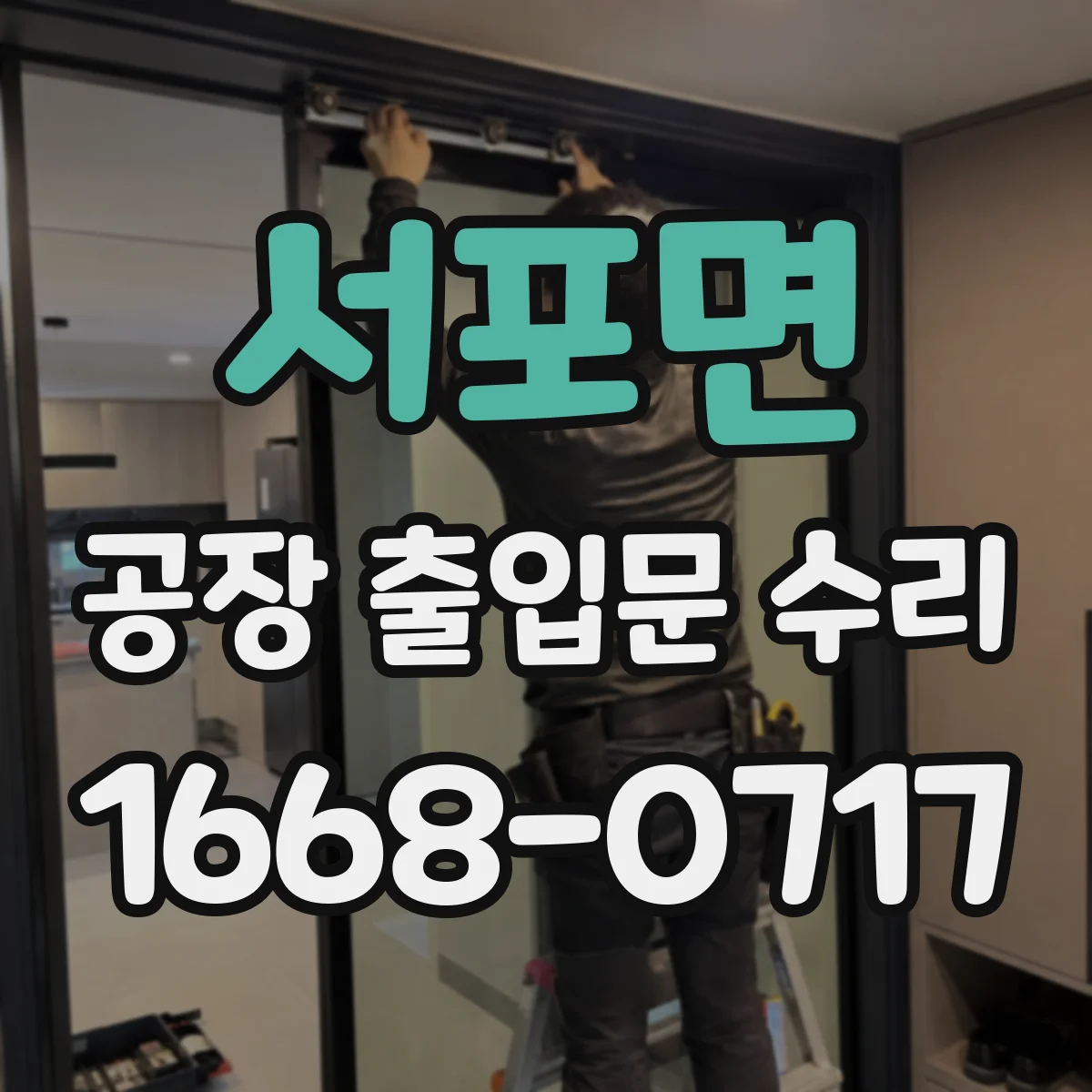 서포면 공장 출입문 수리