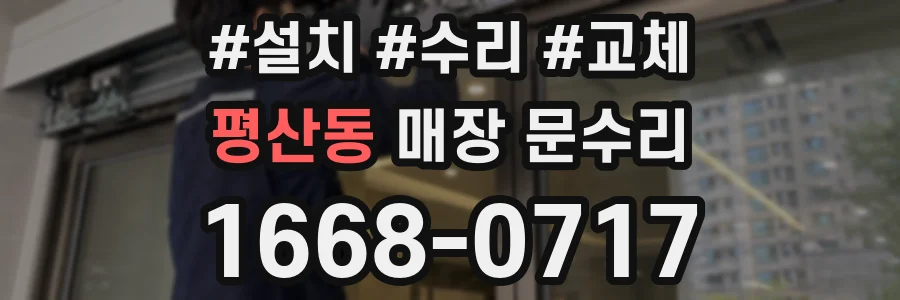 평산동 매장 문수리