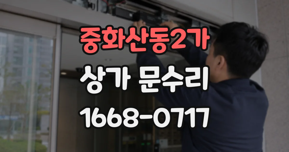 중화산동2가 상가 문수리