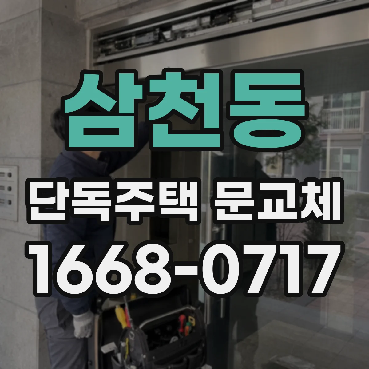 삼천동 단독주택 문교체
