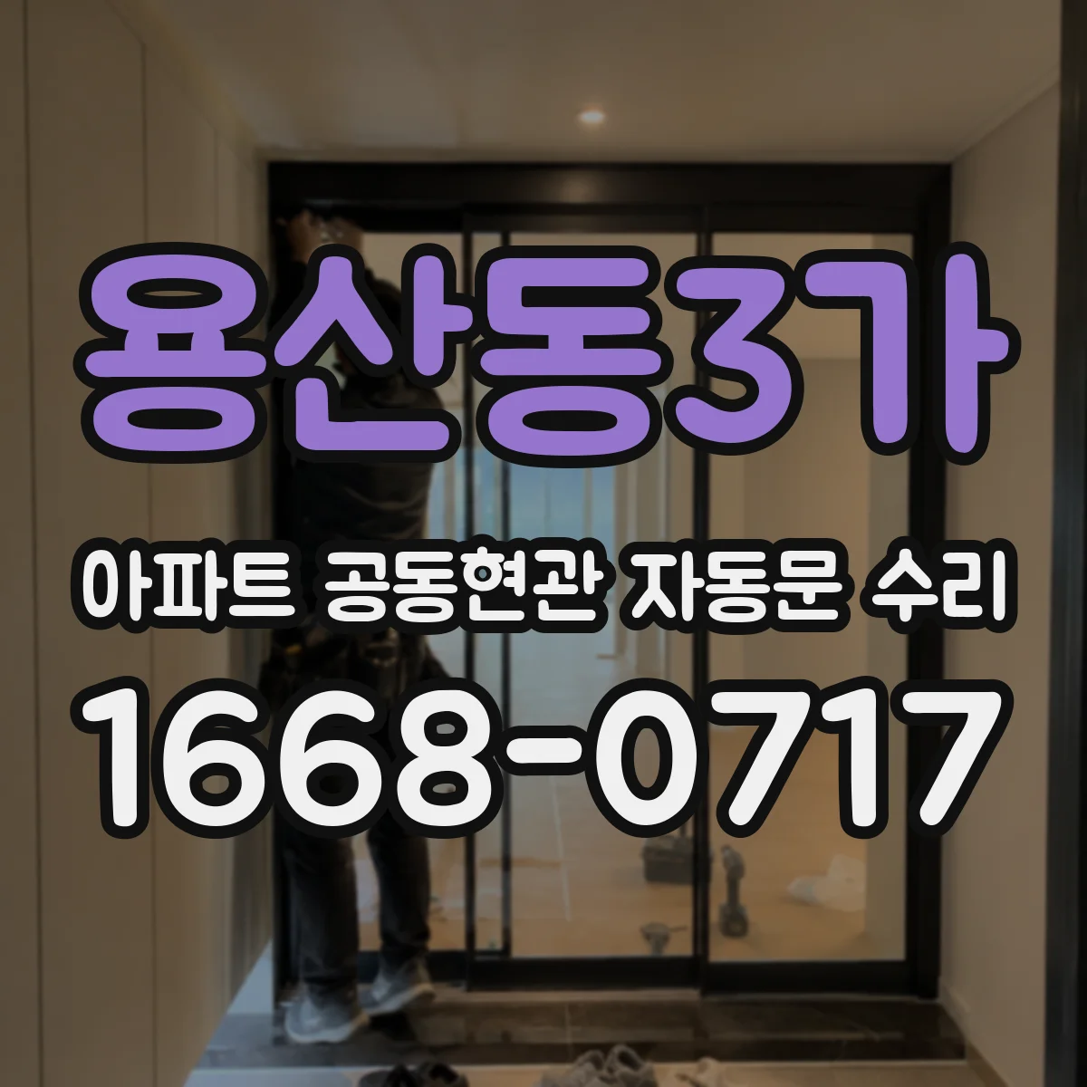 용산동3가 아파트 공동현관 자동문 수리