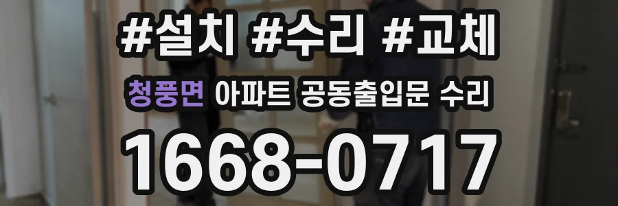 청풍면 아파트 공동출입문 수리