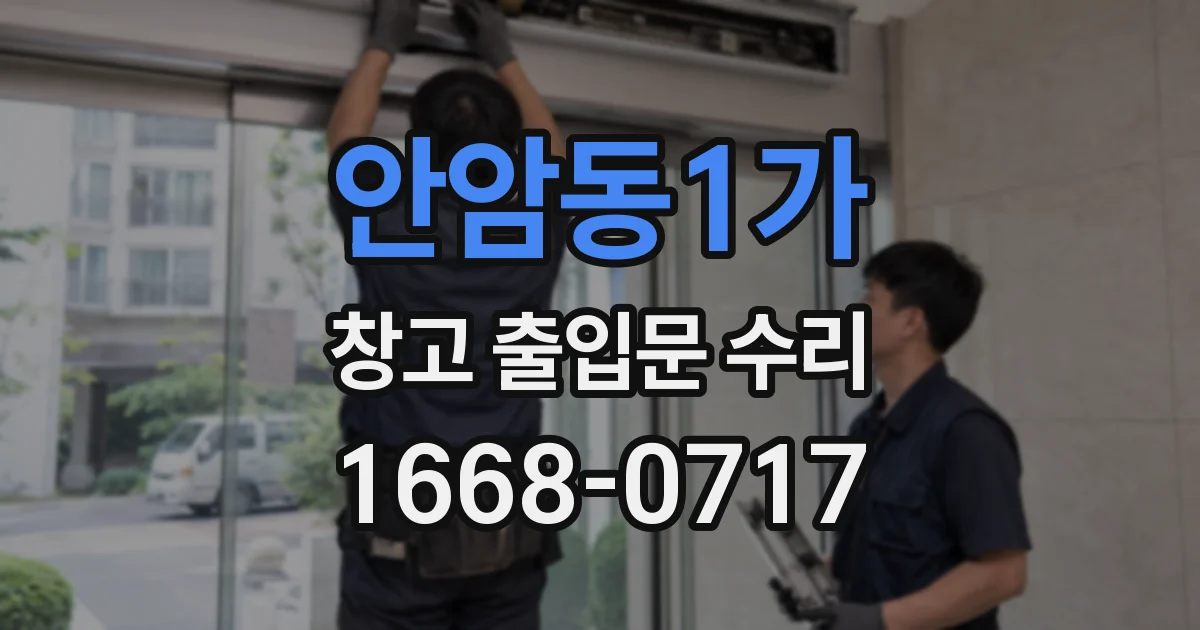 안암동1가 창고 출입문 수리