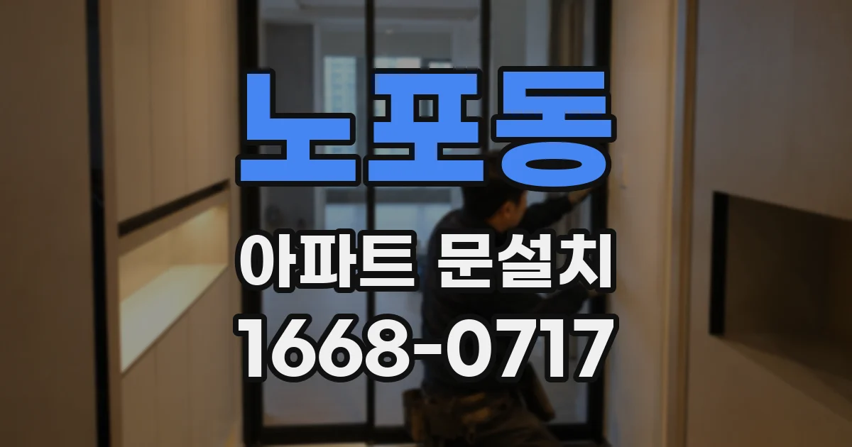 노포동 아파트 문설치