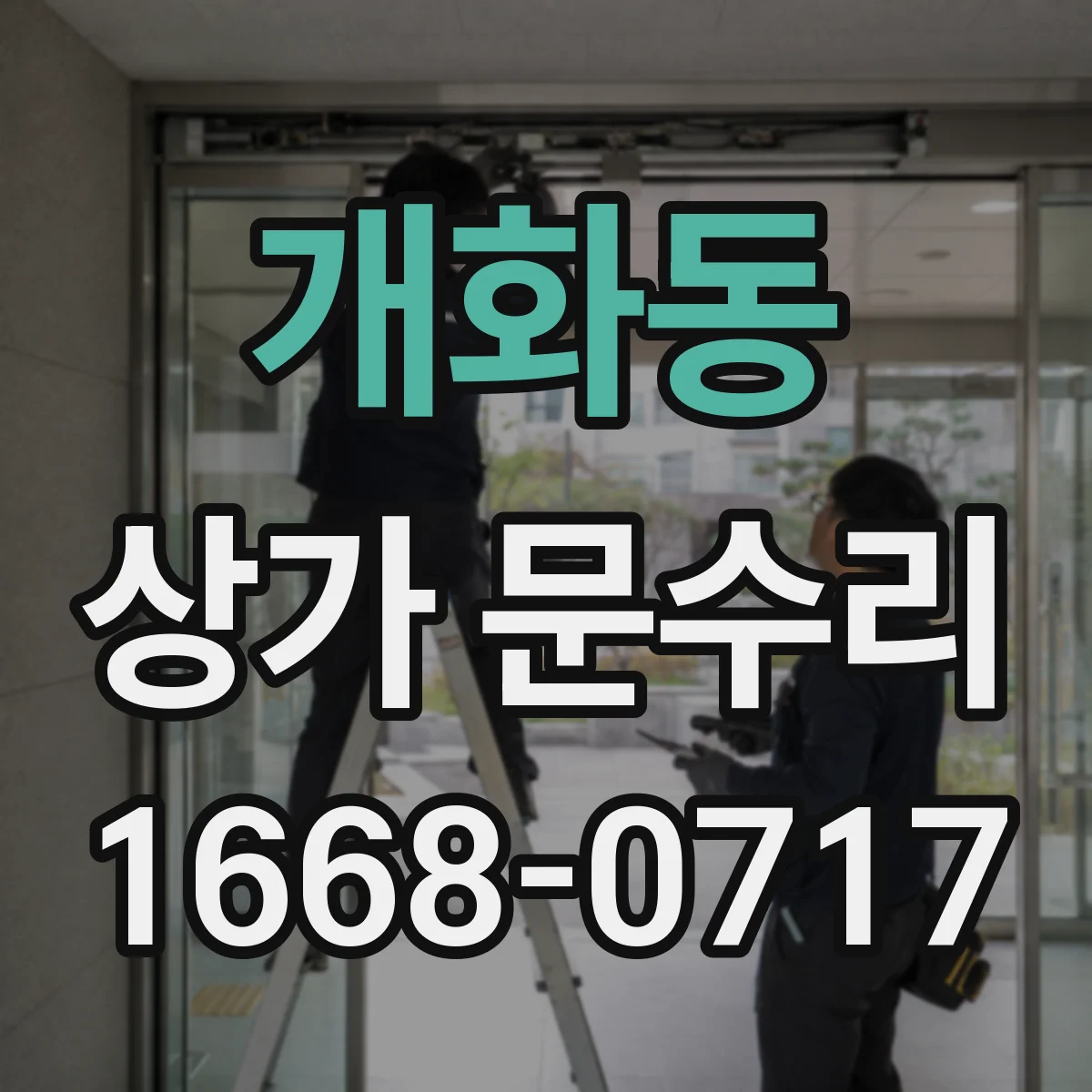 개화동 상가 문수리