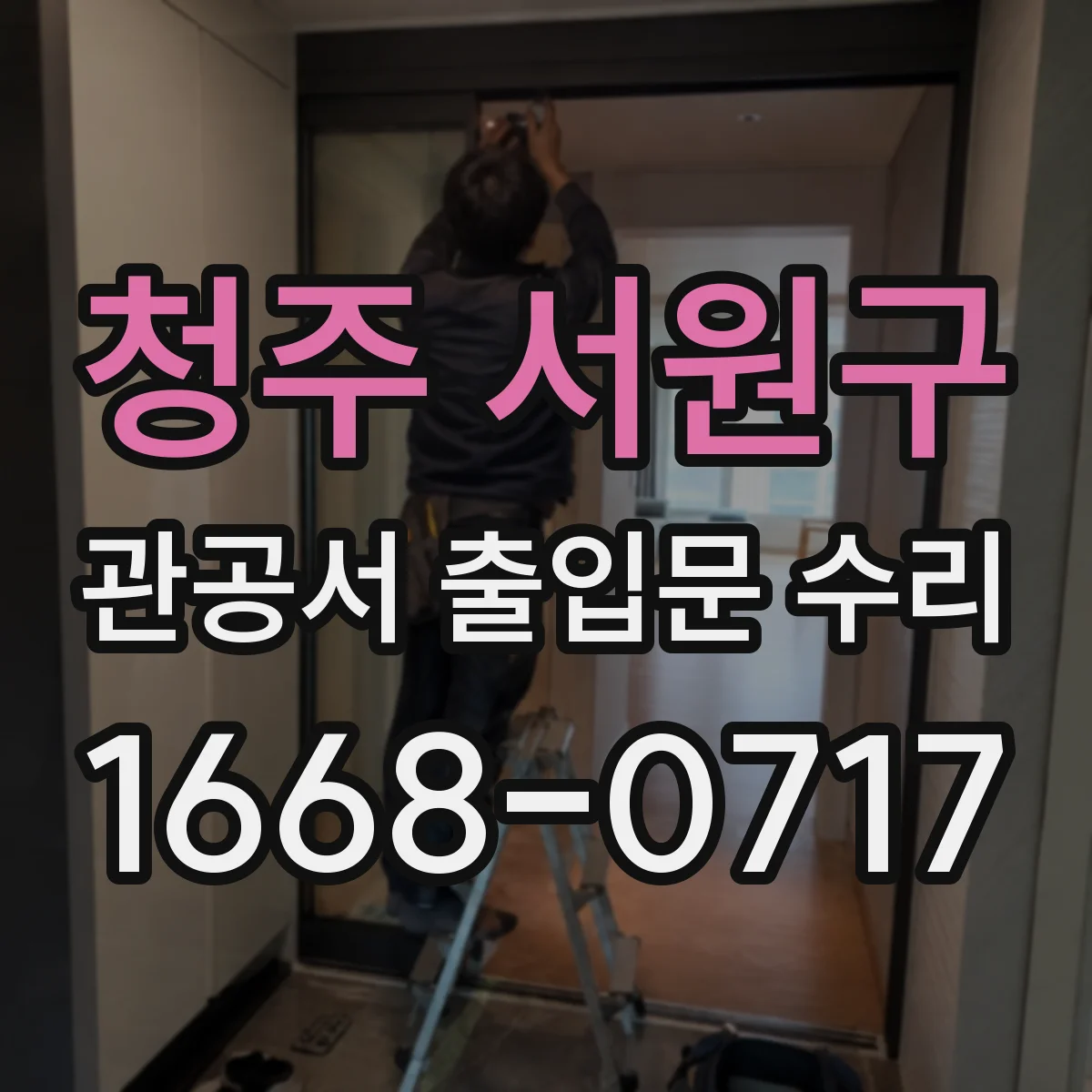 청주 서원구 관공서 출입문 수리