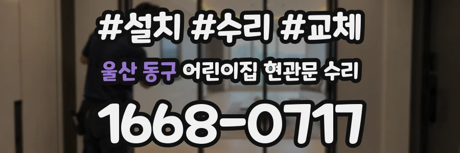 울산 동구 어린이집 현관문 수리