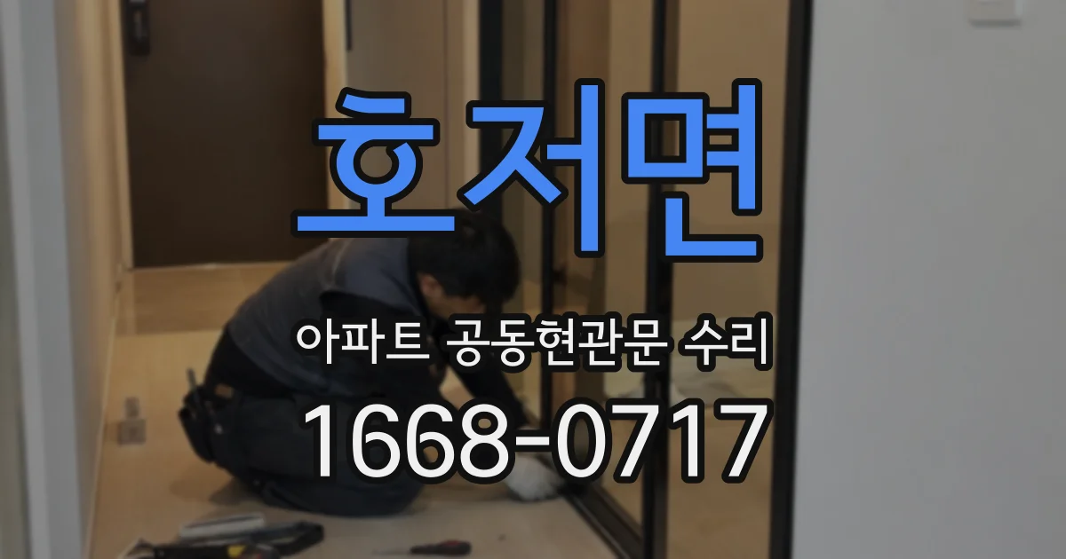 호저면 아파트 공동현관문 수리