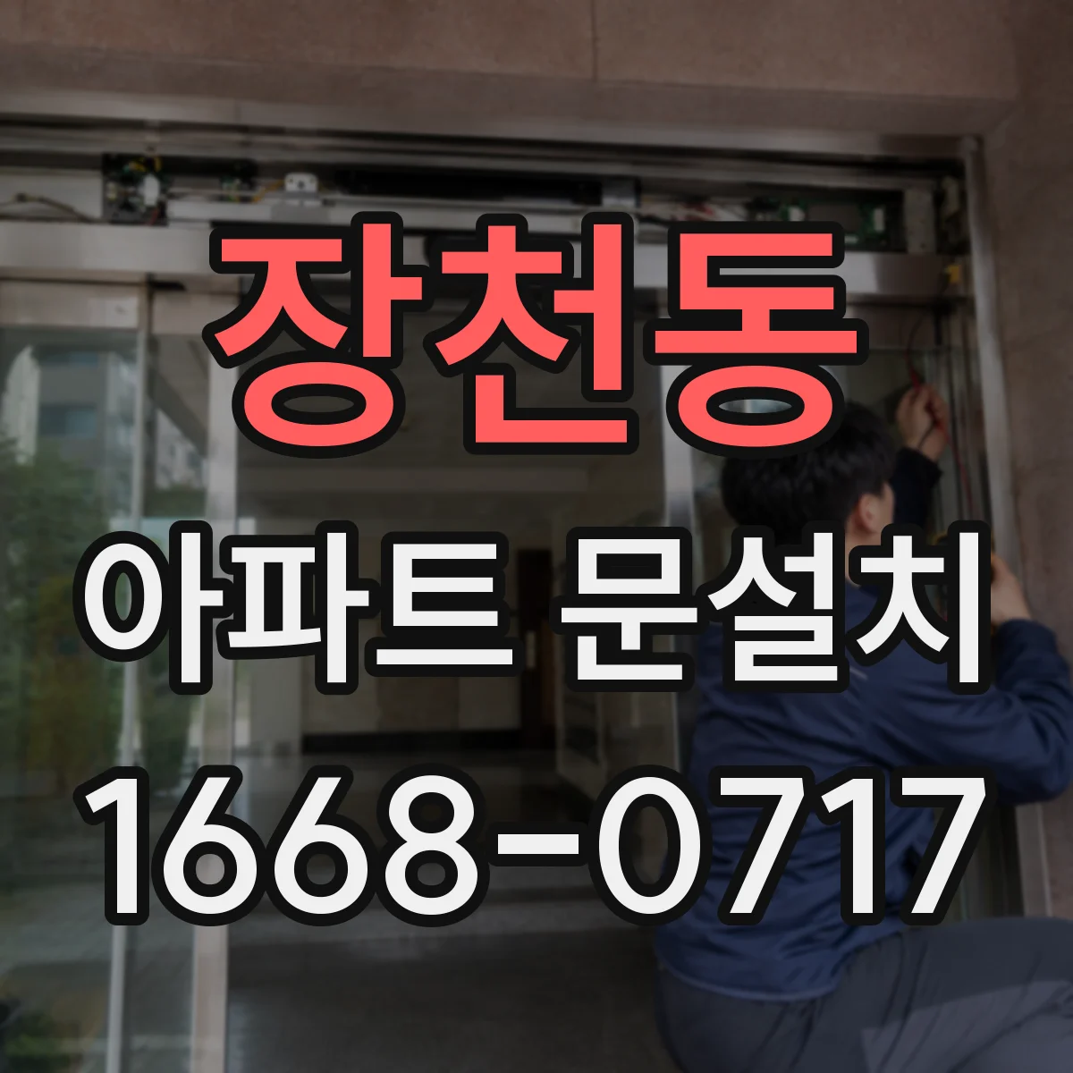 장천동 아파트 문설치