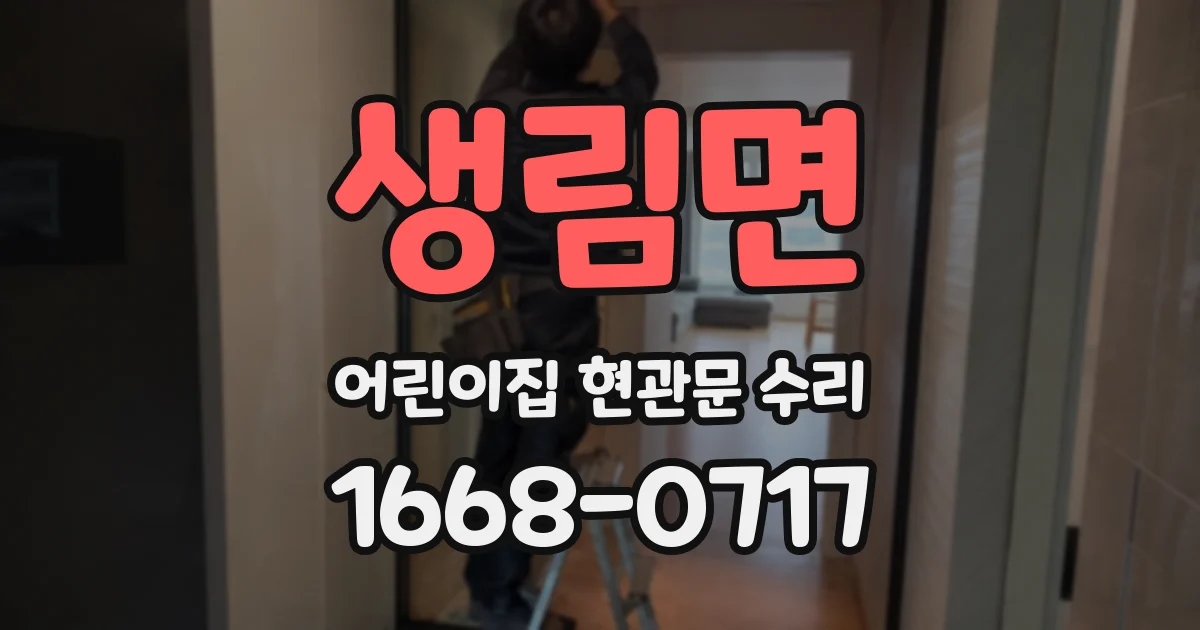 생림면 어린이집 현관문 수리
