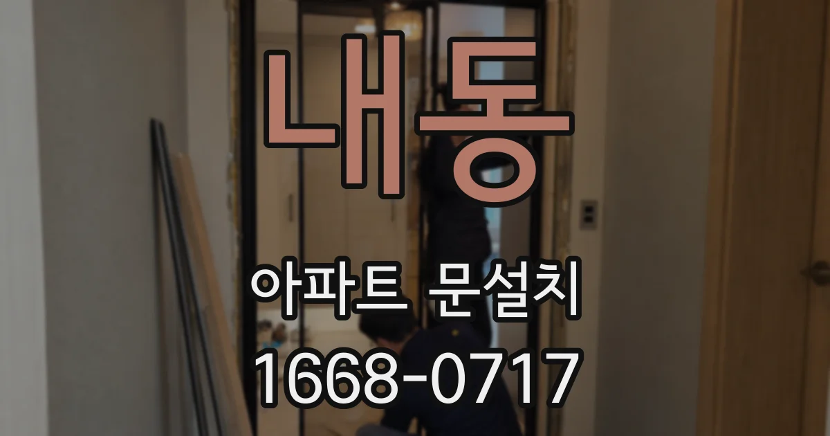 내동 아파트 문설치