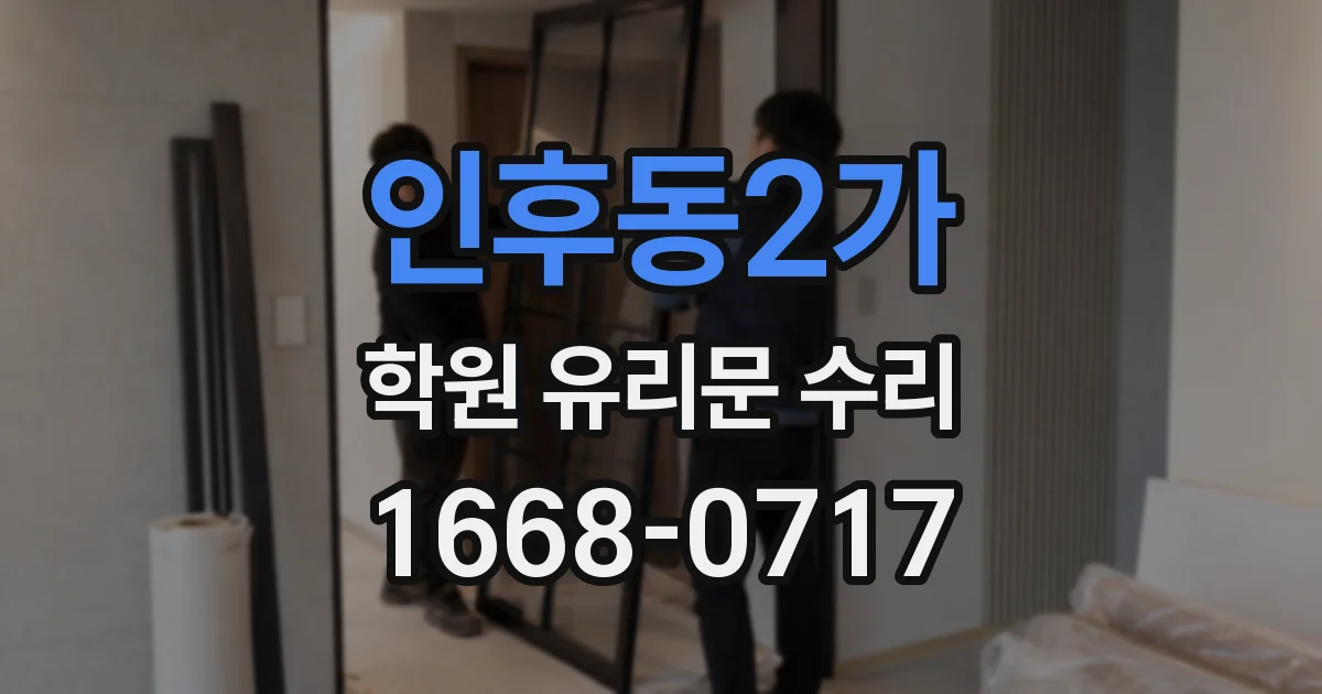 인후동2가 학원 유리문 수리