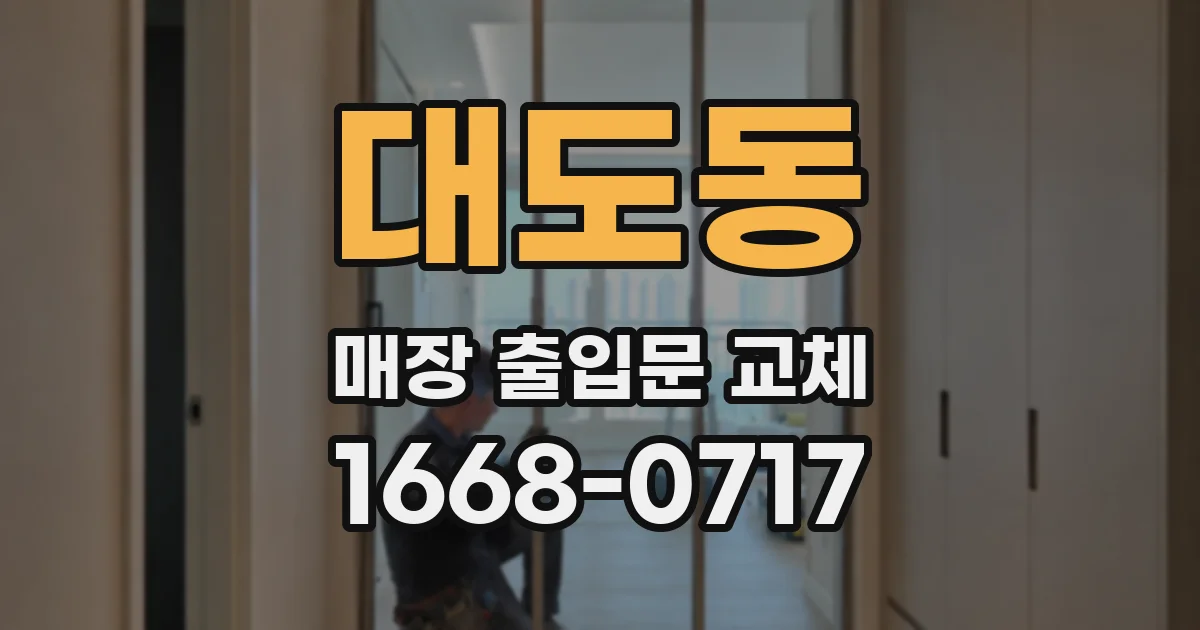 대도동 매장 출입문 교체