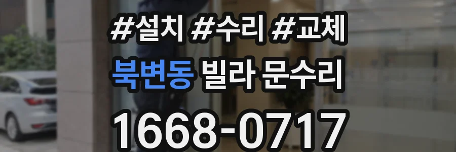 북변동 빌라 문수리
