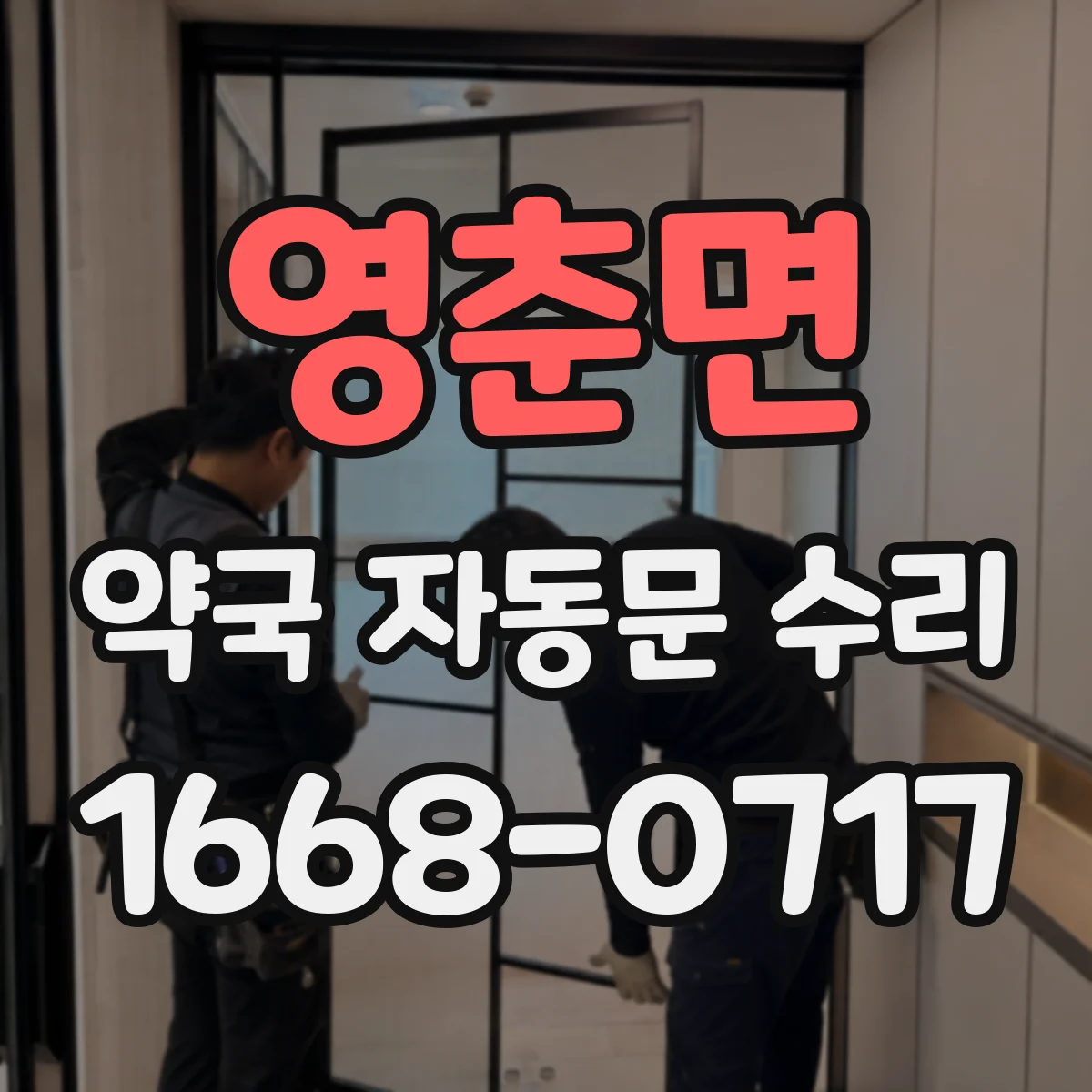 영춘면 약국 자동문 수리
